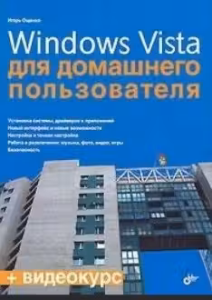 Windows Vista для домашнего пользователя. (+кoмплeкт)