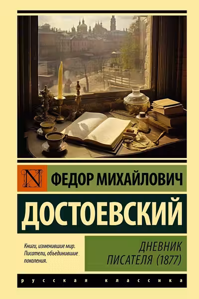 Дневник писателя (1877)