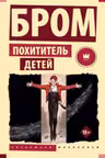 Похититель детей. Бром