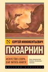 Искусство спора. Как читать книги