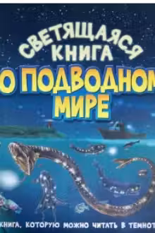 Светящаяся книга о подводном мире