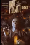Никогде. Гейман