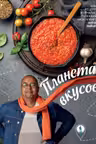 Планета вкусов