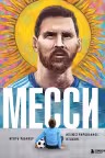 Месси. Иллюстрированное издание