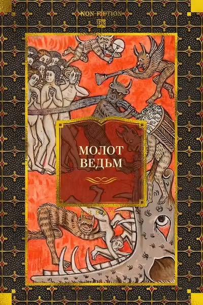 Молот ведьм