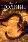Хоббит