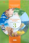 Познание мира 3 кл. Учебник