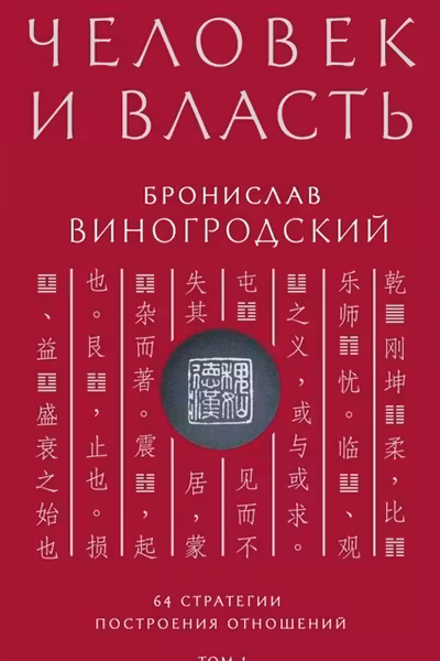 Человек и власть. 64 стратегии построения отношений. Том 1