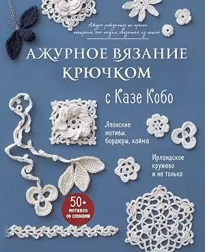 АЖУРНОЕ ВЯЗАНИЕ КРЮЧКОМ с Казе Кобо. Японские мотивы бордюры кайма. Ирландское кружево и не только