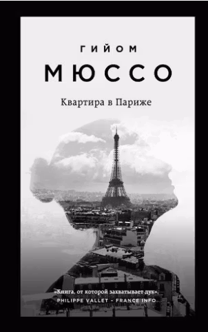 Квартира в Париже. Мюссо