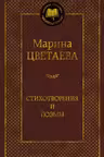 Стихотворения и поэмы