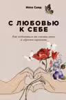 С любовью к себе. Как избавиться от чувства вины и обрести гармонию