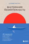 Внутренняя безмятежность