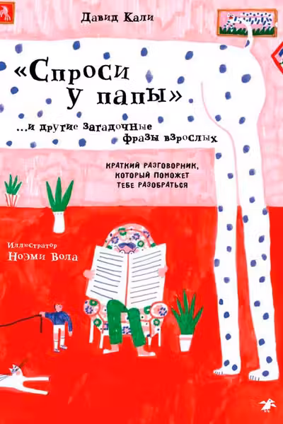 Спроси у папы и другие загадочные фразы взрослых