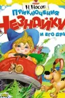 Приключения Незнайки и его друзей