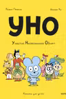 Уно. Ушастый Неопознанный Объект