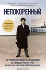 Непокоренный. От чудом уцелевшего в Освенциме до легенды Уолл-стрит