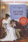 Евгений Онегин