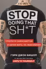Stop doing that sh*t. Прекрати самосаботаж и начни жить по максимуму