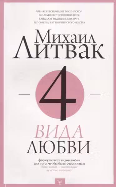 4 вида любви
