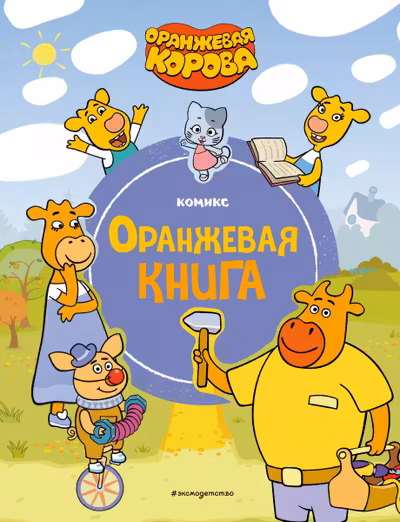 Оранжевая корова. Оранжевая книга