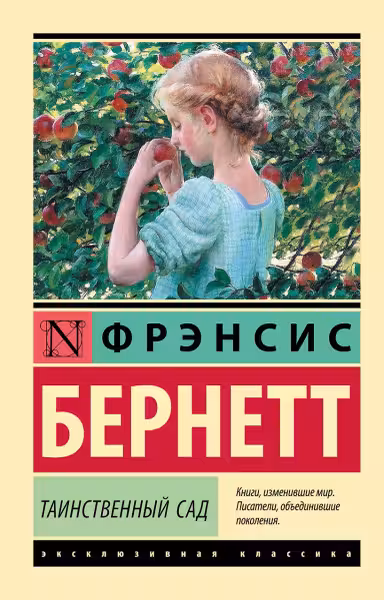 Таинственный сад. Бернетт