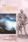 Корсар: Мираж Золотого острова