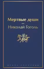 Мертвые души