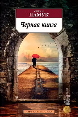 Черная книга. Памук