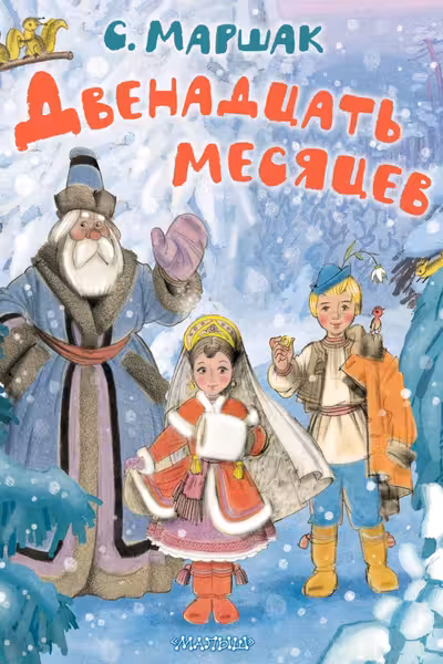 Двенадцать месяцев. Рисунки А. Сазонова