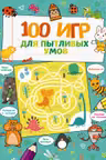 100 игр для пытливых умов
