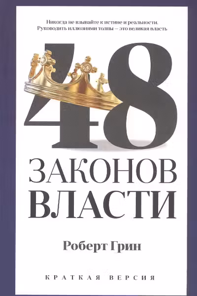 48 законов власти. Грин. (Краткая версия)