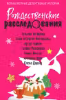 Рождественские расследования