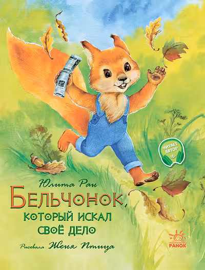 Акварельные истории. Бельчонок который искал своё дело