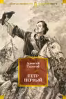Петр Первый