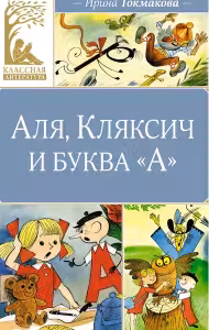 Аля Кляксич и буква А