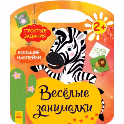 Весёлые занималки: Африка