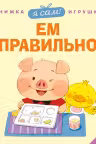 Я сам! Ем правильно