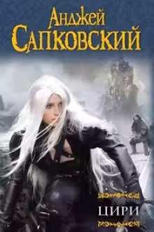 Цири. Сапковский