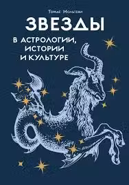 Звезды в астрологии истории и культуре