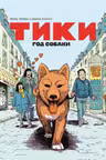 Тики. Год собаки