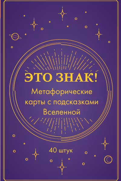 Это знак! Метафорические карты с подсказками Вселенной
