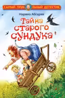 Тайна старого сундука