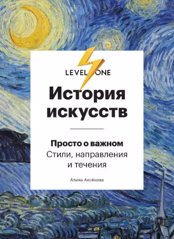История искусств. Просто о важном. Стили направления и течения
