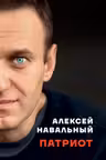 Патриот