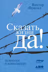 Сказать жизни ДА!: психолог в концлагере
