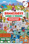 Виммельбух. Найди и покажи. Увлекательные приключения
