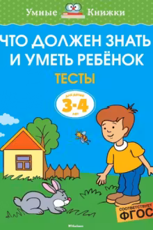 Что должен знать и уметь ребёнок. Тесты (3-4 года).