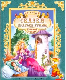 ЧИТАЮ САМ. СКАЗКИ БРАТЬЕВ ГРИММ / Читаю сам