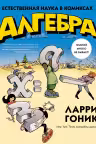 Алгебра. Естественная наука в комиксах